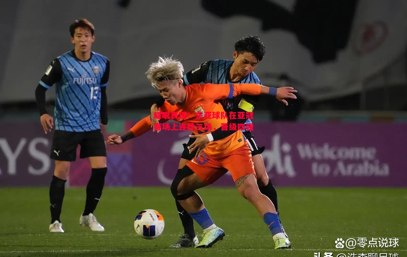 耀眼表现!东亚球队在亚冠赛场上连胜三场,晋级四强 耀眼表现!东亚球队在亚冠赛场上连胜三场,晋级四强