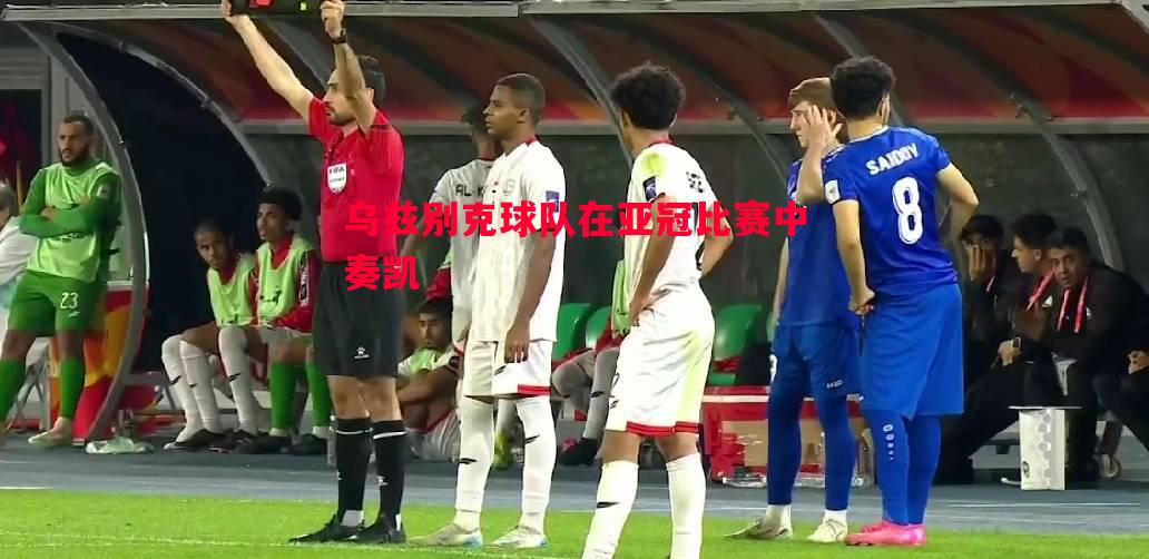 乌兹别克球队在亚冠比赛中奏凯 乌兹别克球队在亚冠比赛中奏凯