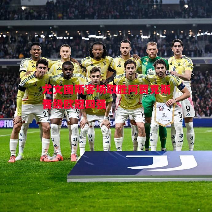 尤文图斯客场取胜阿贾克斯晋级欧冠四强 尤文图斯客场取胜阿贾克斯晋级欧冠四强