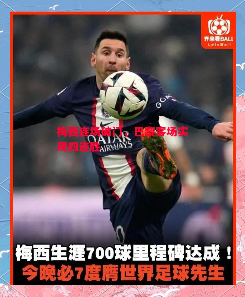 梅西连场破门,巴黎客场实现四连胜 梅西连场破门,巴黎客场实现四连胜