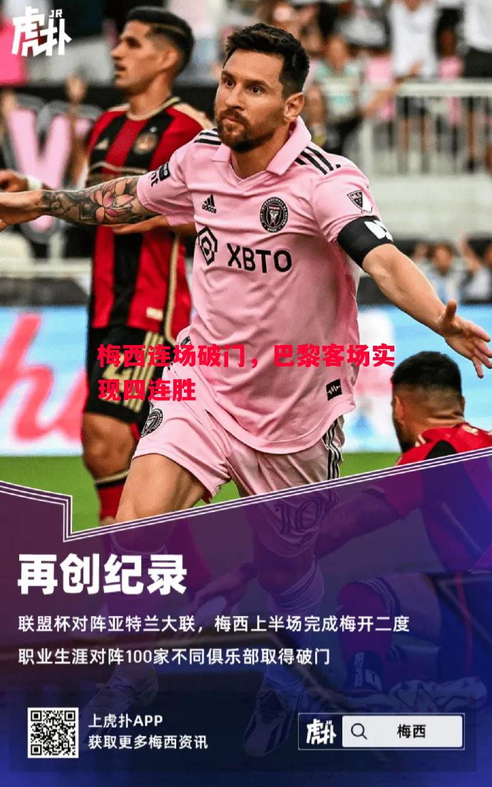 梅西连场破门,巴黎客场实现四连胜 梅西连场破门,巴黎客场实现四连胜