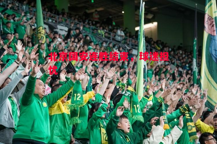 北京国安连胜结束,球迷担忧 北京国安连胜结束,球迷担忧