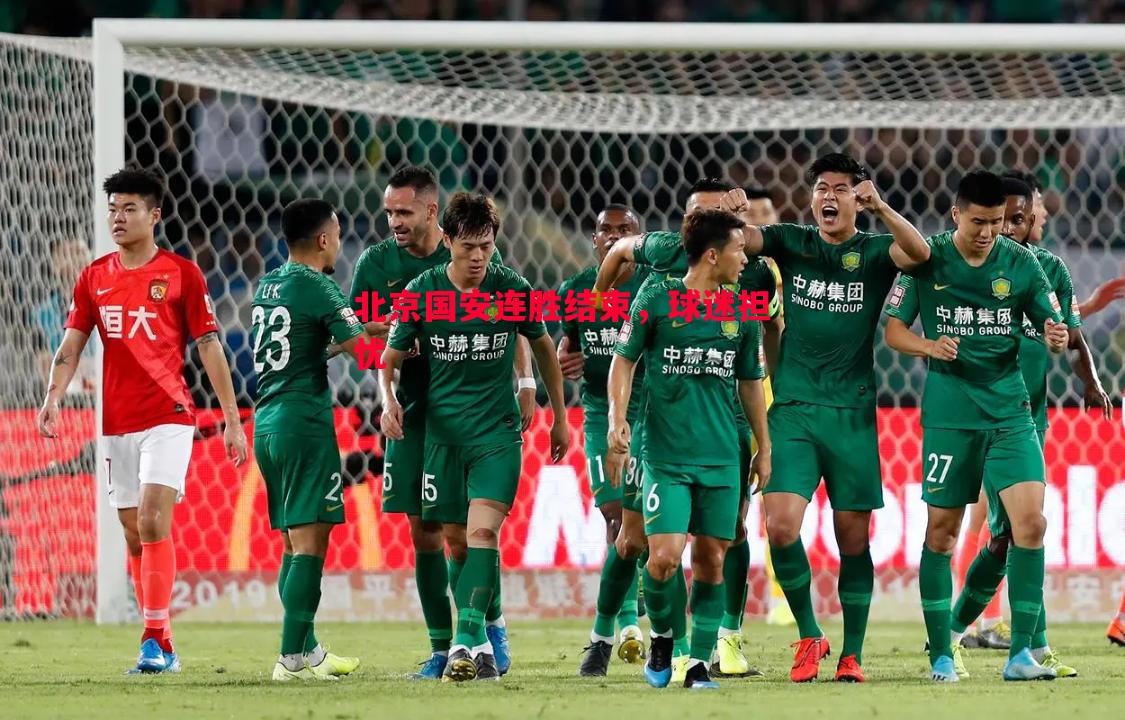 北京国安连胜结束,球迷担忧 北京国安连胜结束,球迷担忧