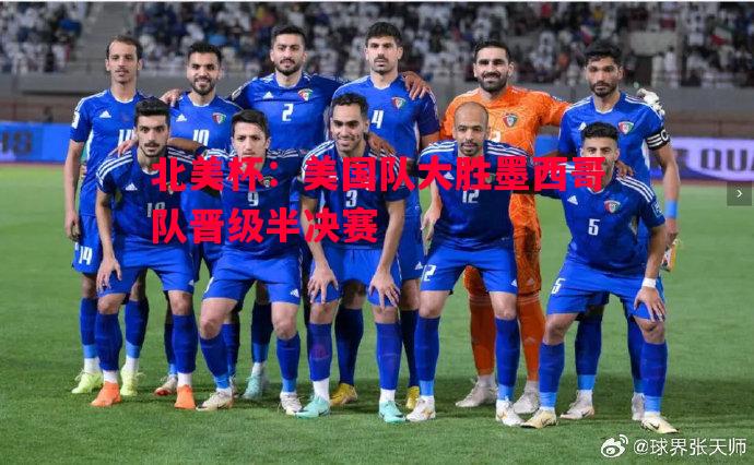 北美杯:美国队大胜墨西哥队晋级半决赛 北美杯:美国队大胜墨西哥队晋级半决赛