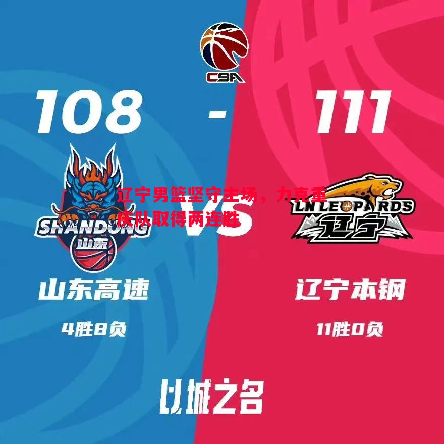 辽宁男篮坚守主场,力克重庆队取得两连胜 辽宁男篮坚守主场,力克重庆队取得两连胜