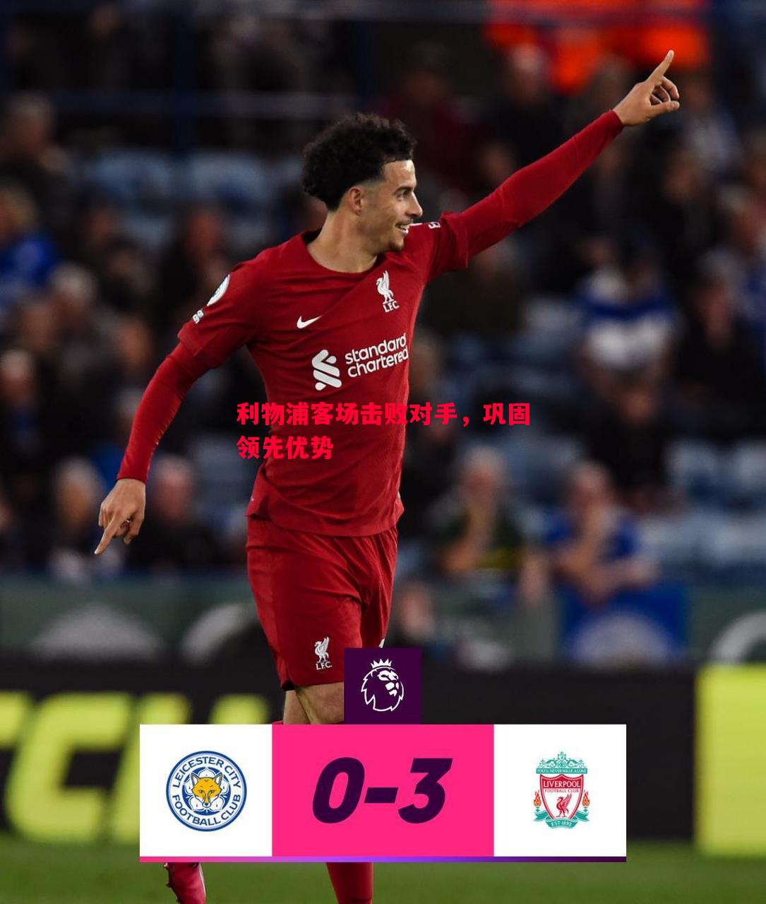利物浦客场击败对手,巩固领先优势 利物浦客场击败对手,巩固领先优势