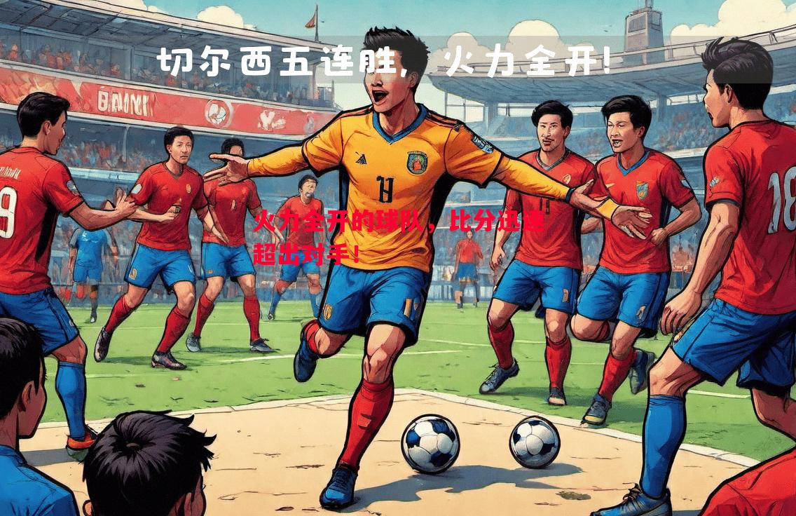 火力全开的球队,比分迅速超出对手! 火力全开的球队,比分迅速超出对手!