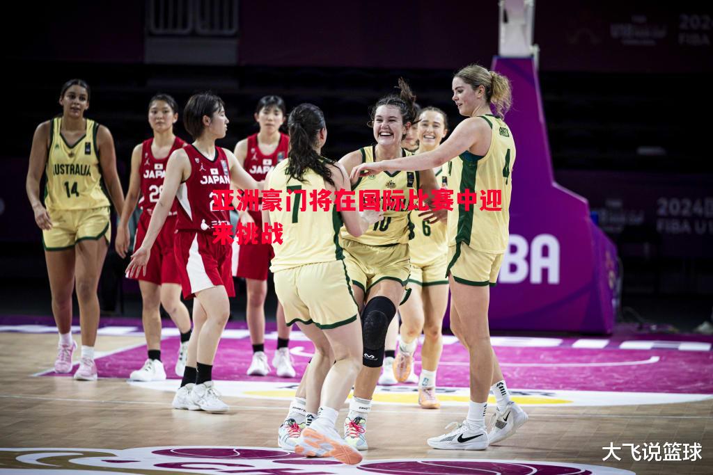 亚洲豪门将在国际比赛中迎来挑战 亚洲豪门将在国际比赛中迎来挑战