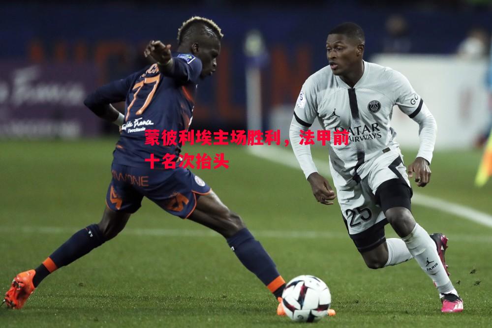 蒙彼利埃主场胜利,法甲前十名次抬头 蒙彼利埃主场胜利,法甲前十名次抬头