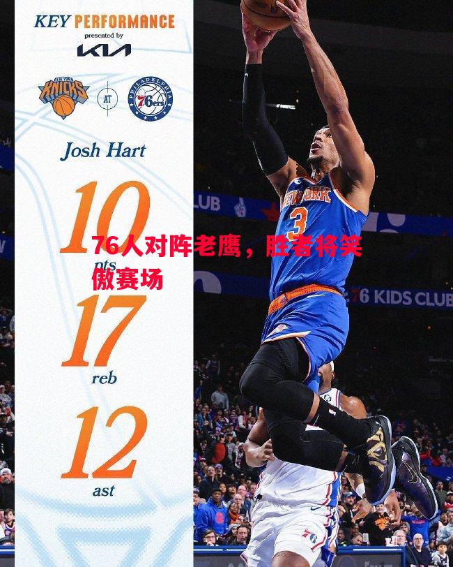 76人对阵老鹰,胜者将笑傲赛场 76人对阵老鹰,胜者将笑傲赛场