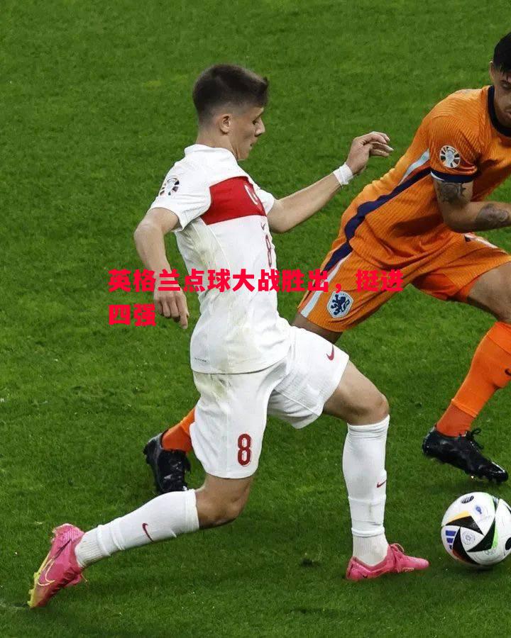 英格兰点球大战胜出,挺进四强 英格兰点球大战胜出,挺进四强