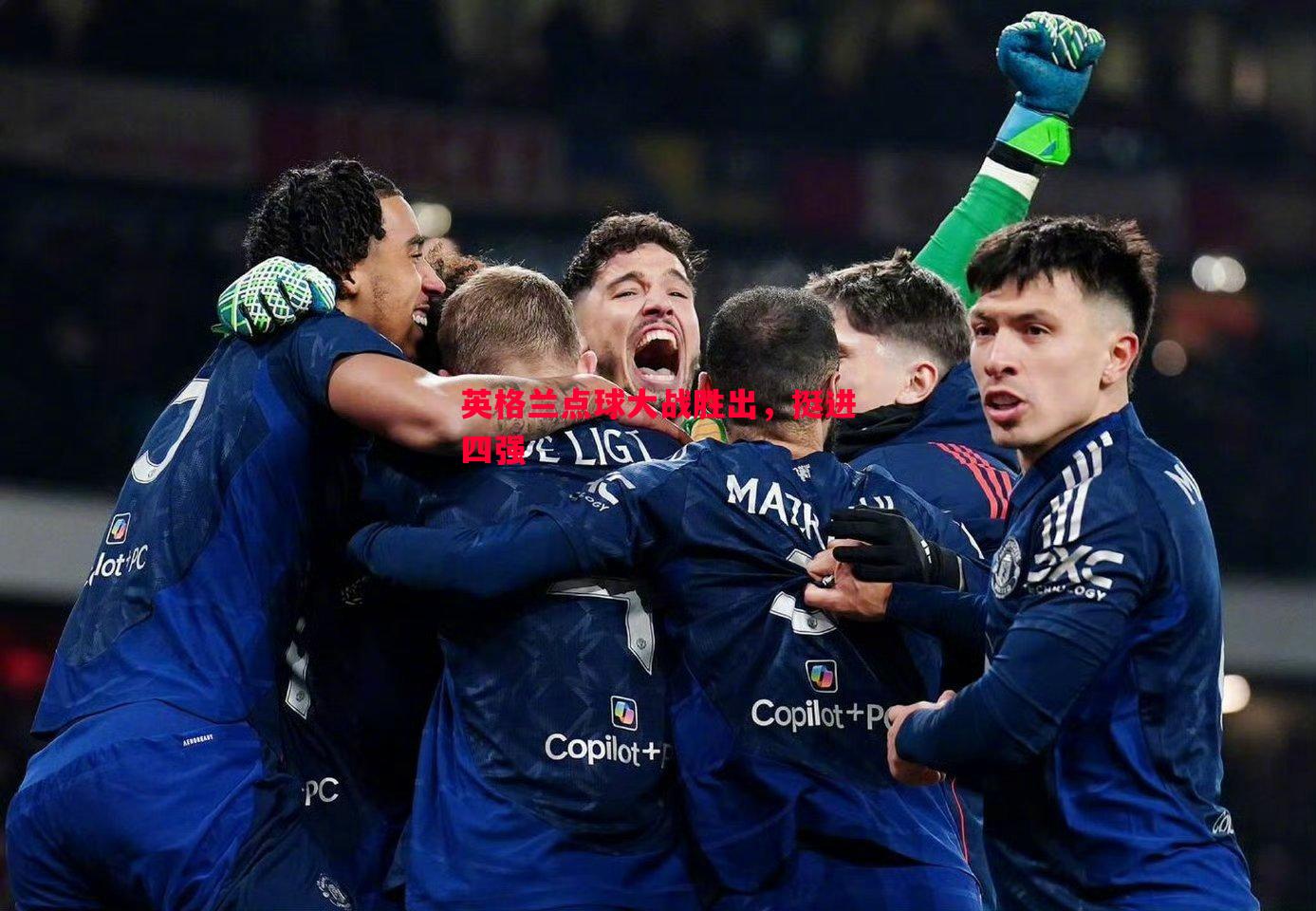 英格兰点球大战胜出,挺进四强 英格兰点球大战胜出,挺进四强