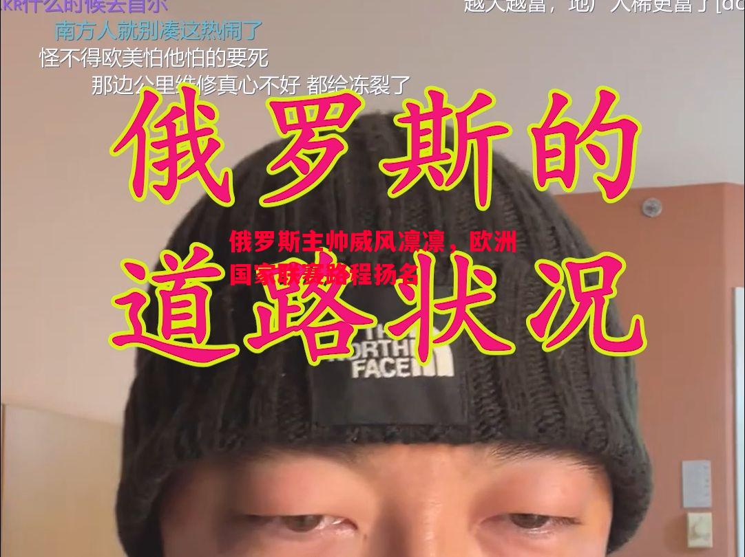 俄罗斯主帅威风凛凛,欧洲国家联赛路程扬名 俄罗斯主帅威风凛凛,欧洲国家联赛路程扬名