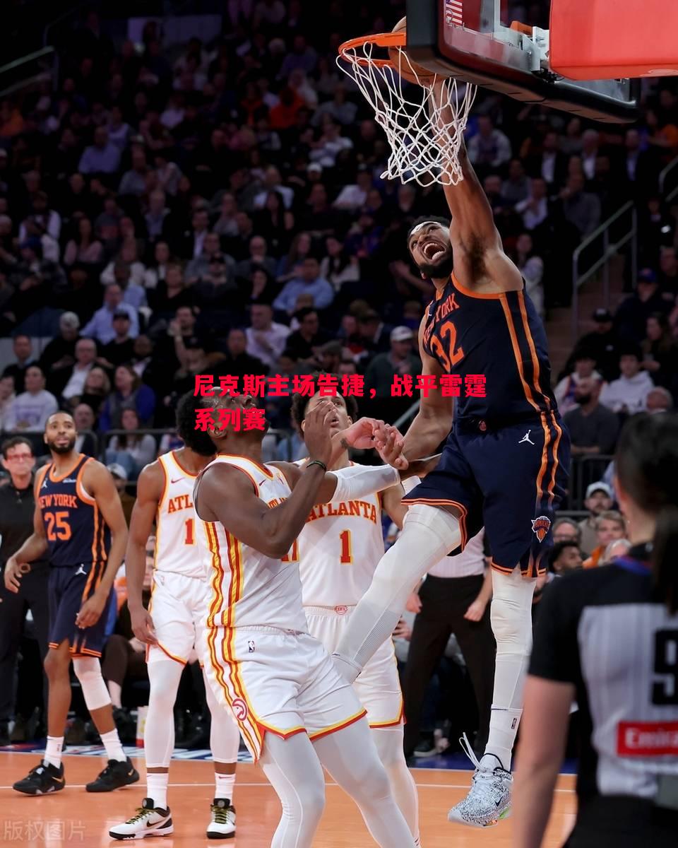 尼克斯主场告捷,战平雷霆系列赛 尼克斯主场告捷,战平雷霆系列赛