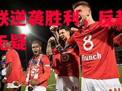 舍菲联逆袭胜利,反超实力展示无疑 舍菲联逆袭胜利,反超实力展示无疑