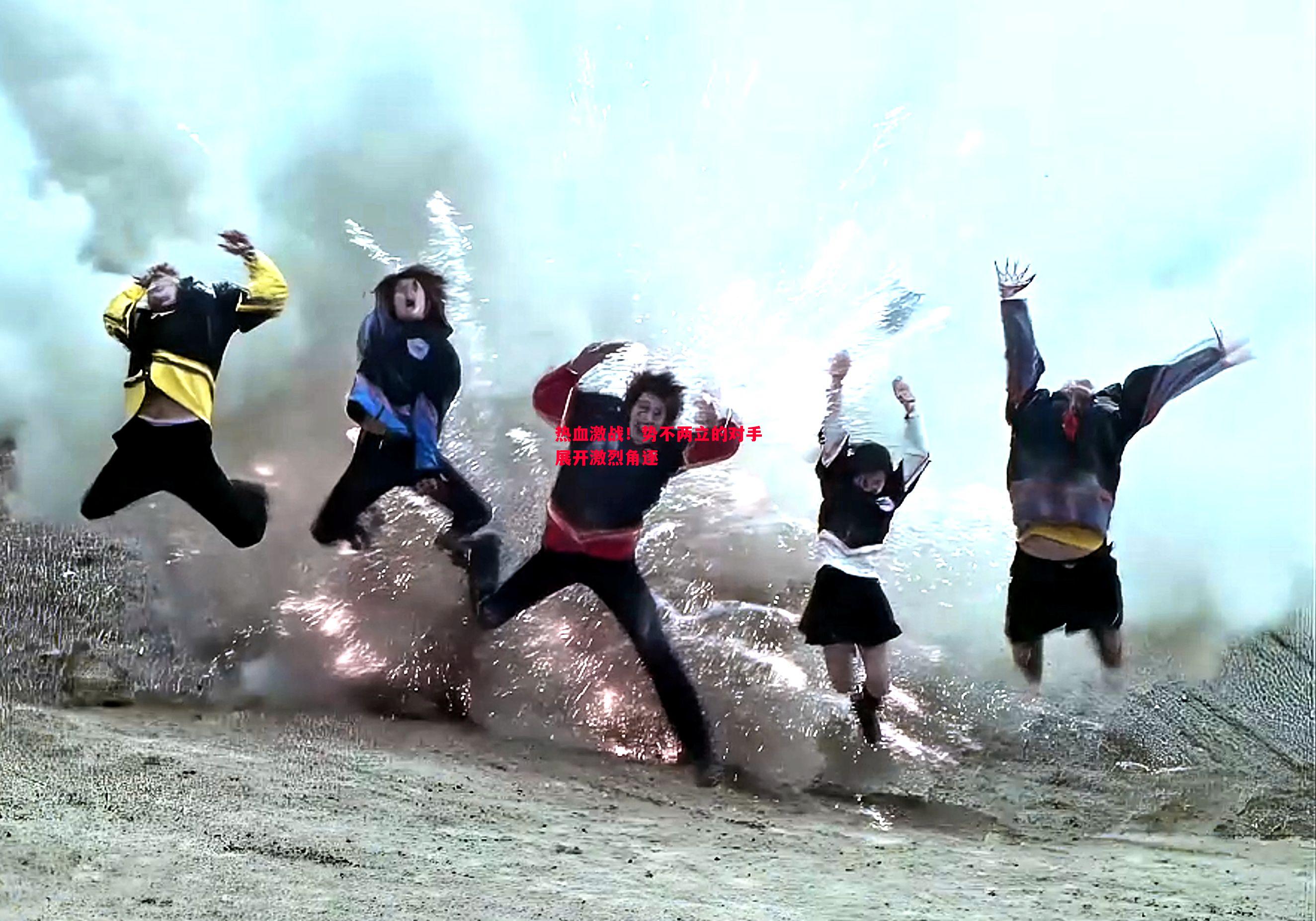 热血激战!势不两立的对手展开激烈角逐 热血激战!势不两立的对手展开激烈角逐