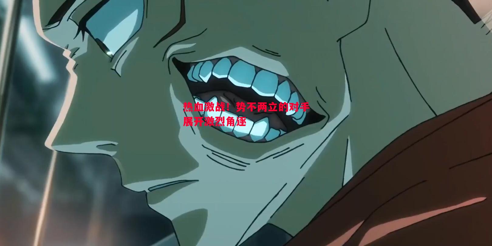 热血激战!势不两立的对手展开激烈角逐 热血激战!势不两立的对手展开激烈角逐