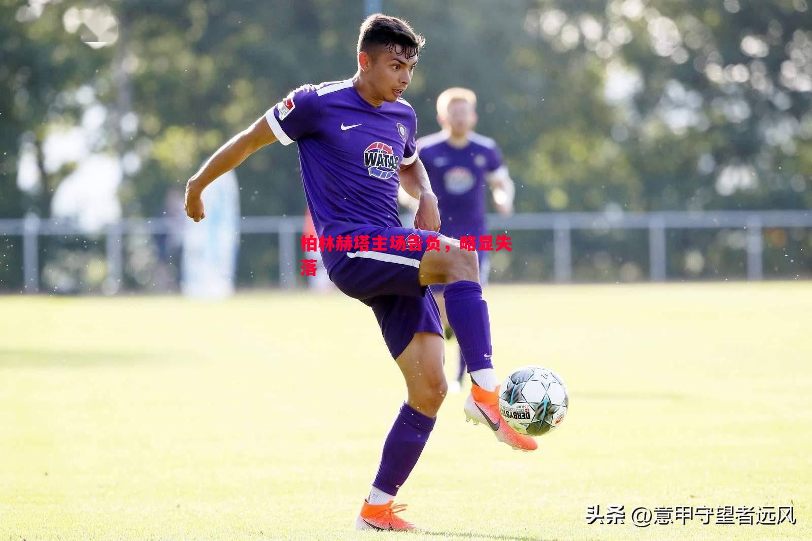 柏林赫塔主场告负,略显失落 柏林赫塔主场告负,略显失落