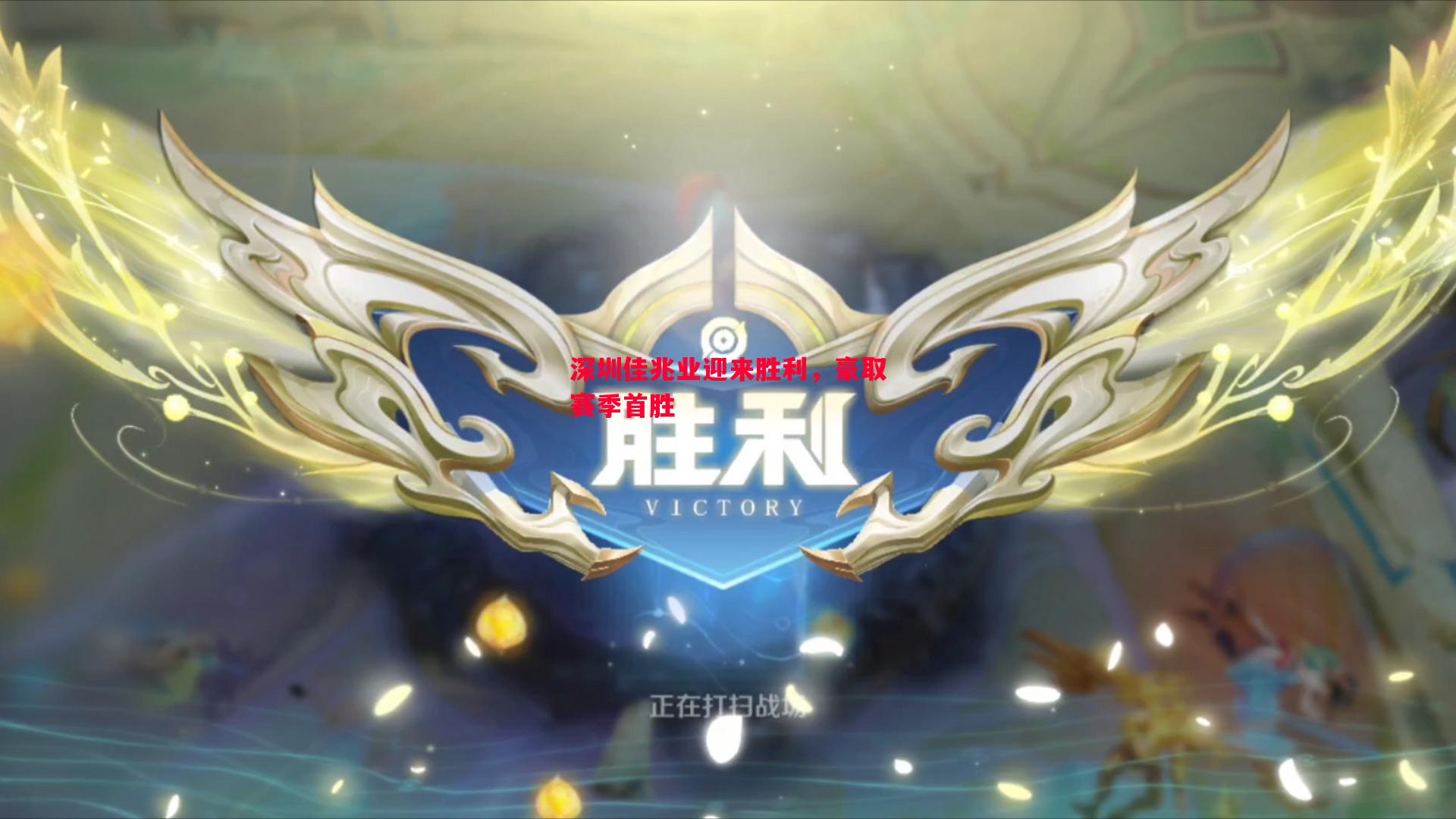 深圳佳兆业迎来胜利,豪取赛季首胜 深圳佳兆业迎来胜利,豪取赛季首胜