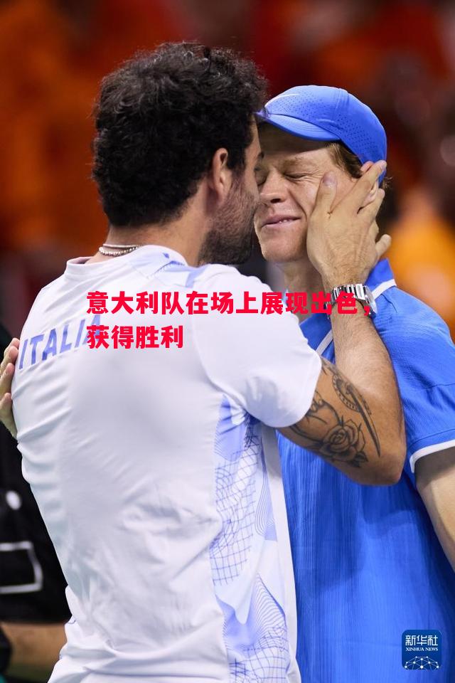 意大利队在场上展现出色,获得胜利 意大利队在场上展现出色,获得胜利