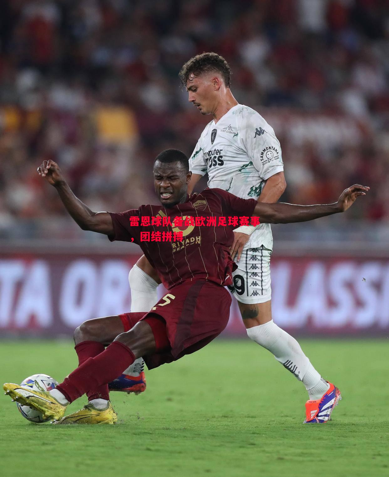 雷恩球队备战欧洲足球赛事,团结拼搏 雷恩球队备战欧洲足球赛事,团结拼搏