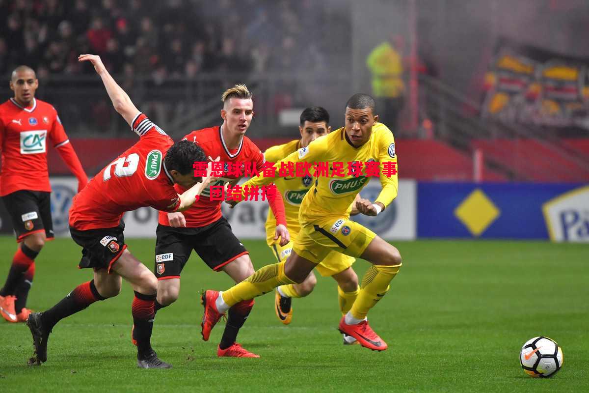 雷恩球队备战欧洲足球赛事,团结拼搏 雷恩球队备战欧洲足球赛事,团结拼搏