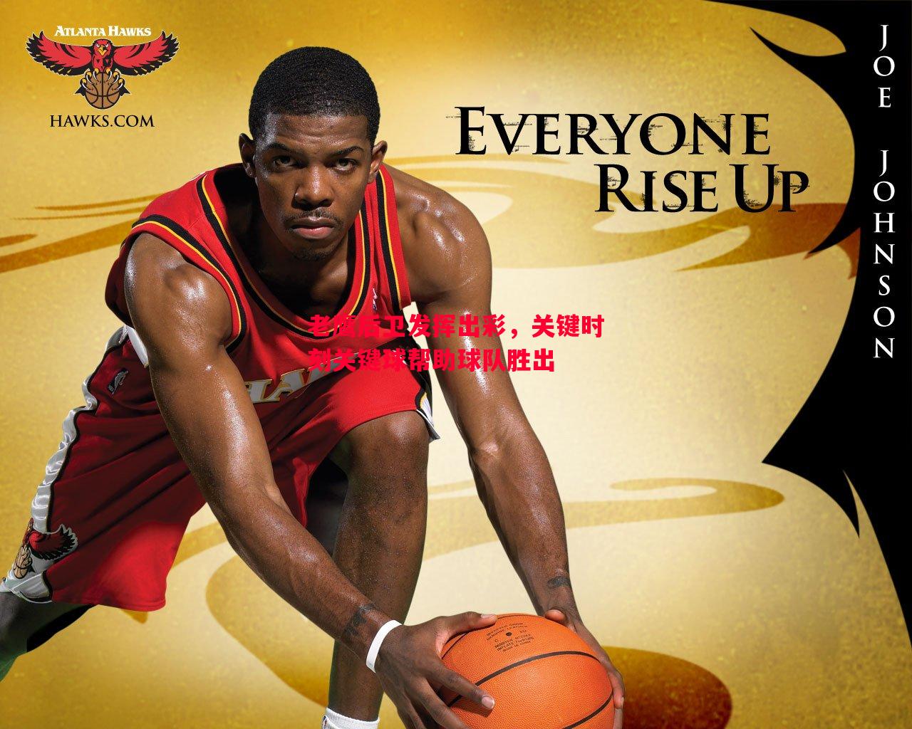 老鹰后卫发挥出彩,关键时刻关键球帮助球队胜出 老鹰后卫发挥出彩,关键时刻关键球帮助球队胜出