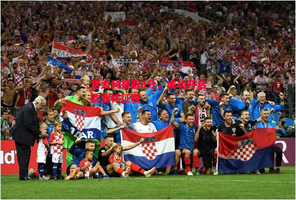 意大利豪取3分,成功开启欧洲杯征程 意大利豪取3分,成功开启欧洲杯征程