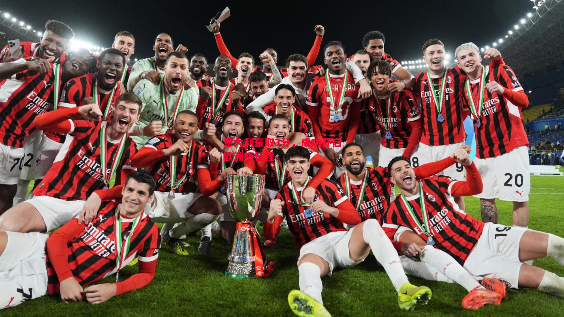 意大利豪取3分,成功开启欧洲杯征程 意大利豪取3分,成功开启欧洲杯征程