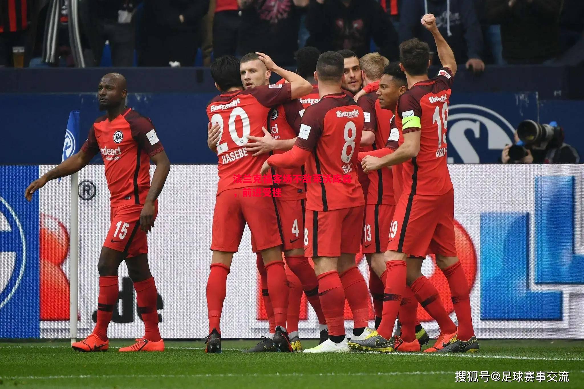 法兰克福客场不敌莱沃库森,前进受挫 法兰克福客场不敌莱沃库森,前进受挫
