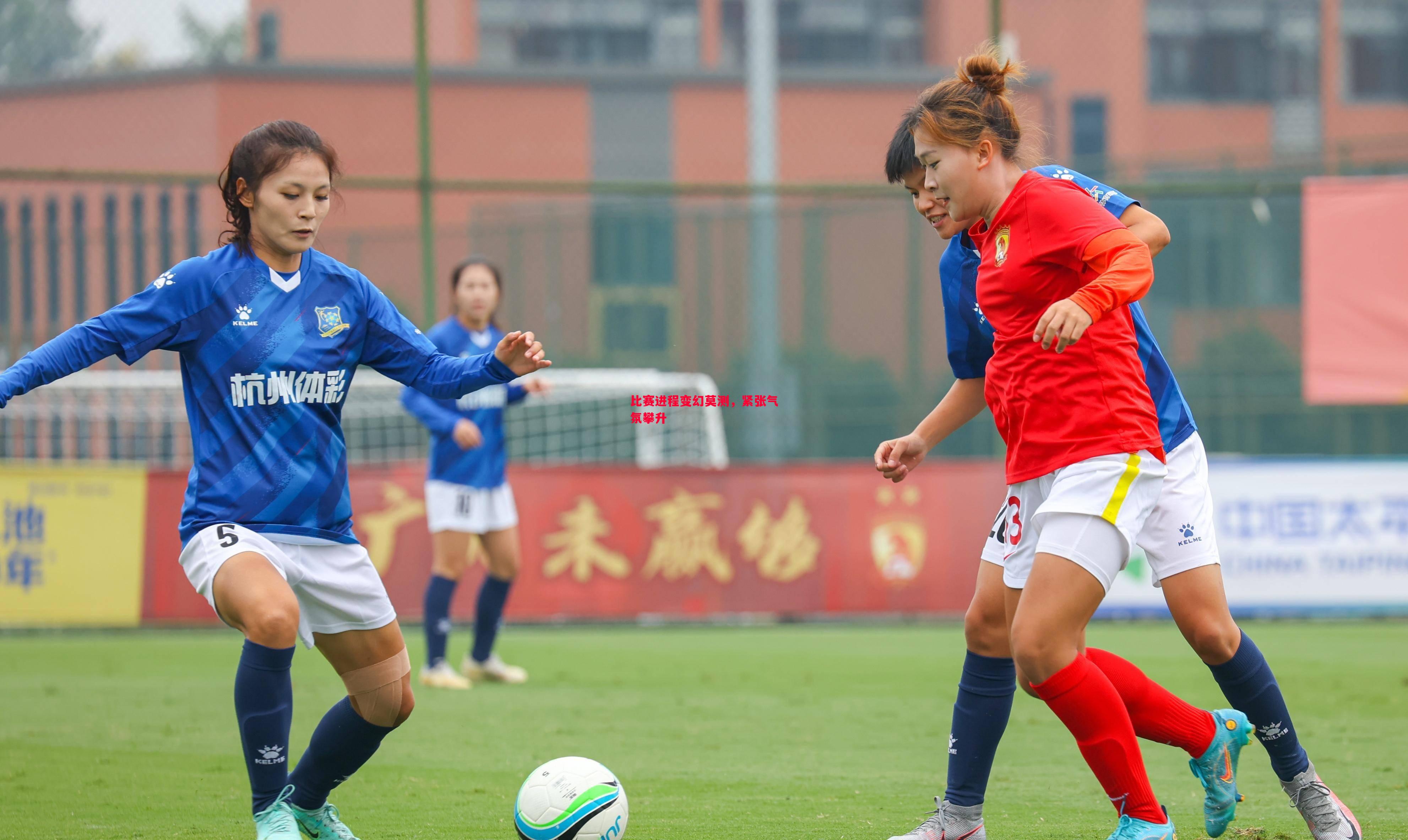 比赛进程变幻莫测,紧张气氛攀升 比赛进程变幻莫测,紧张气氛攀升