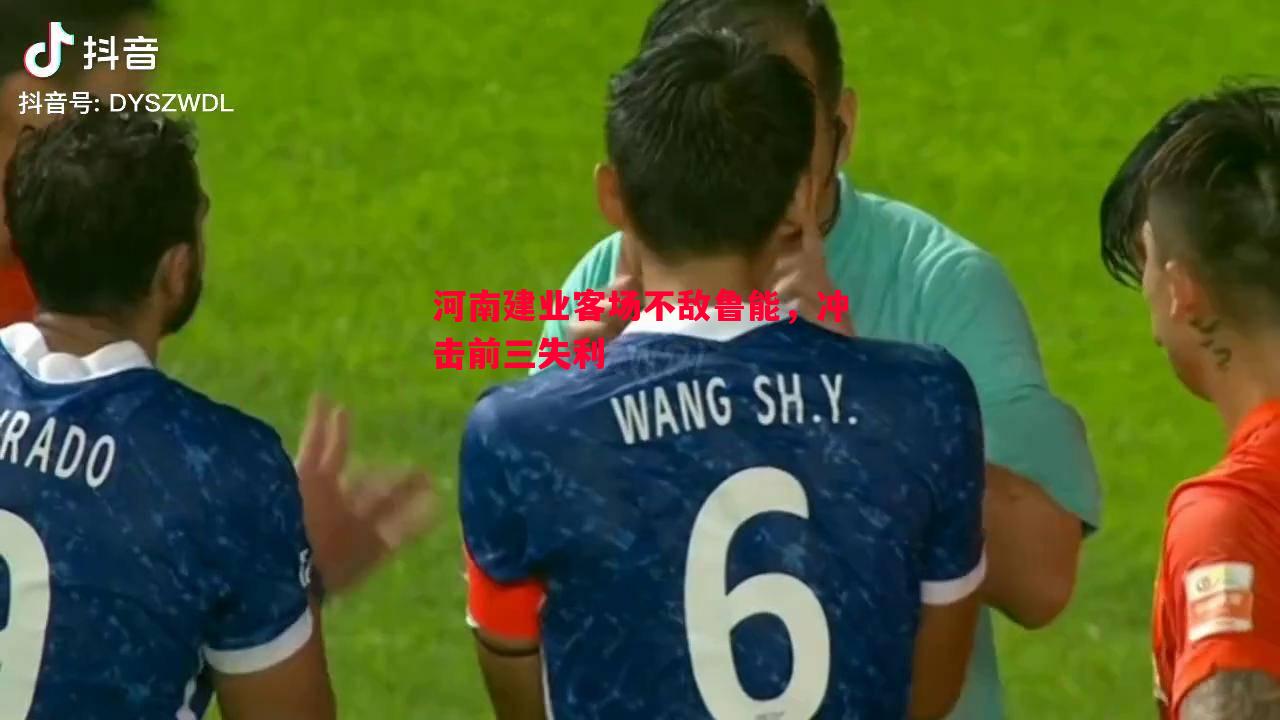 河南建业客场不敌鲁能,冲击前三失利 河南建业客场不敌鲁能,冲击前三失利
