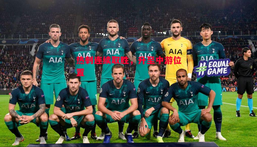 热刺连续取胜,升至中游位置 热刺连续取胜,升至中游位置