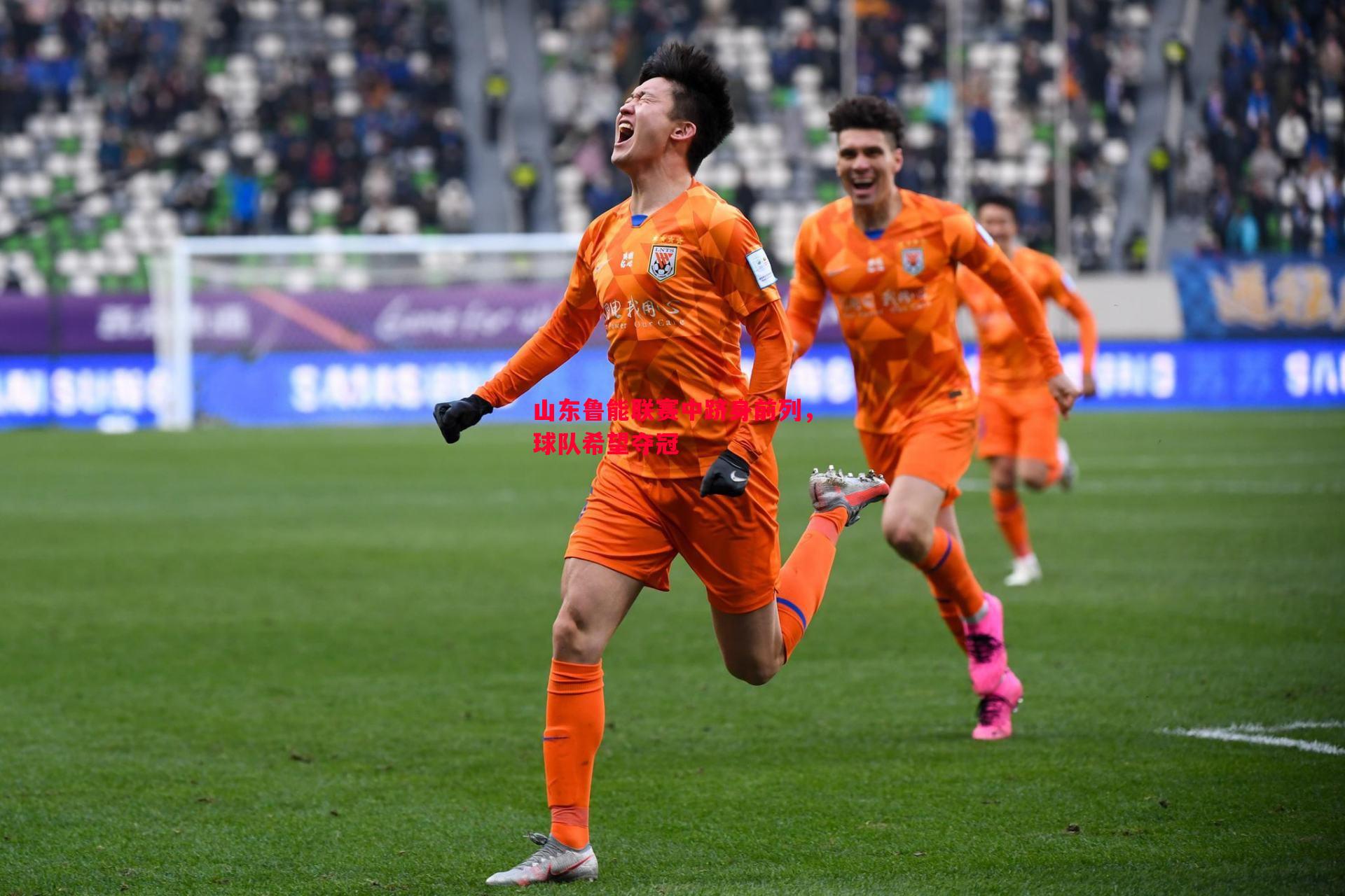 山东鲁能联赛中跻身前列,球队希望夺冠 山东鲁能联赛中跻身前列,球队希望夺冠