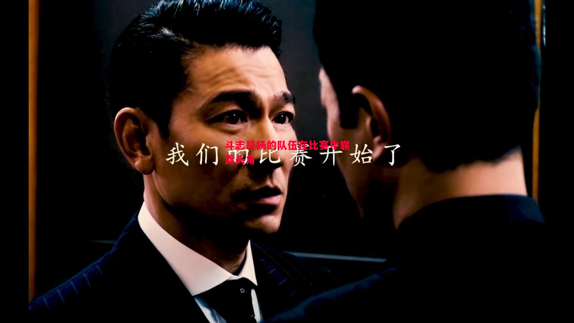 斗志昂扬的队伍在比赛中崭露头角 斗志昂扬的队伍在比赛中崭露头角