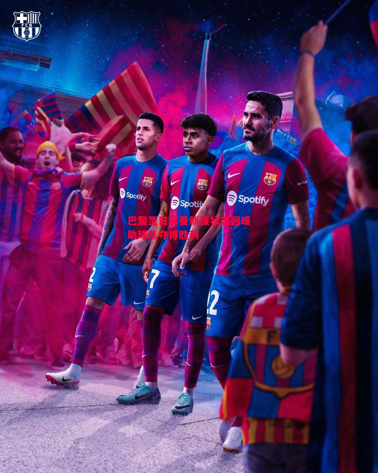 巴黎圣日耳曼新援状态回暖助球队夺得胜利 巴黎圣日耳曼新援状态回暖助球队夺得胜利