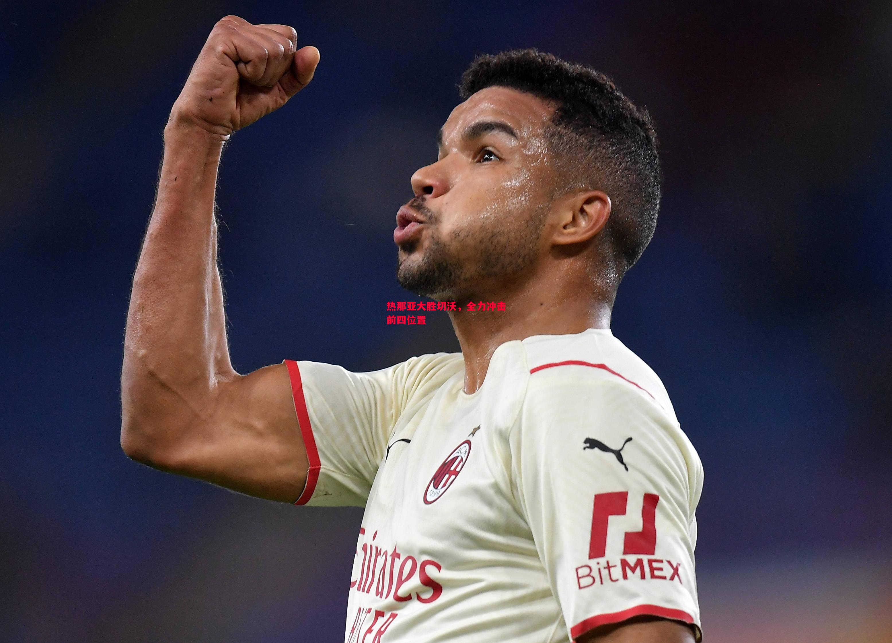 热那亚大胜切沃,全力冲击前四位置 热那亚大胜切沃,全力冲击前四位置