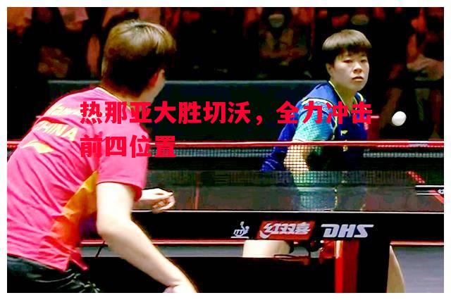 热那亚大胜切沃,全力冲击前四位置 热那亚大胜切沃,全力冲击前四位置