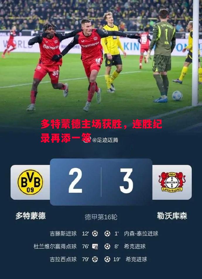 多特蒙德主场获胜,连胜纪录再添一笔 多特蒙德主场获胜,连胜纪录再添一笔