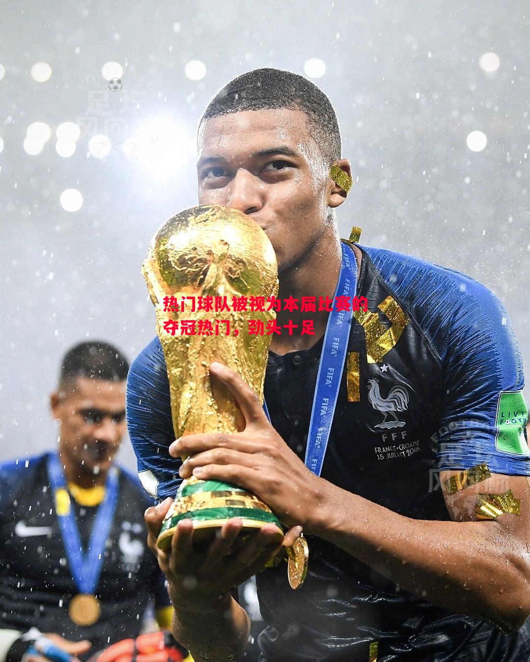 热门球队被视为本届比赛的夺冠热门,劲头十足 热门球队被视为本届比赛的夺冠热门,劲头十足