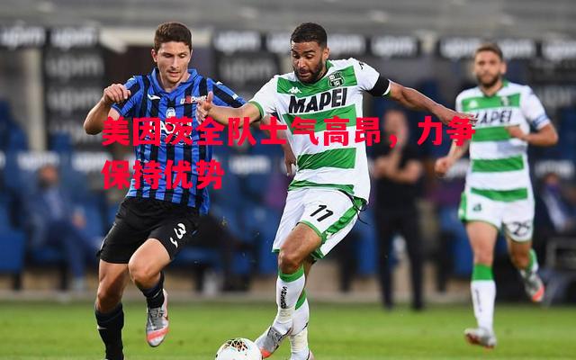 美因茨全队士气高昂,力争保持优势 美因茨全队士气高昂,力争保持优势