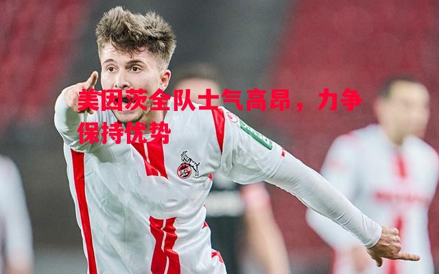 美因茨全队士气高昂,力争保持优势 美因茨全队士气高昂,力争保持优势