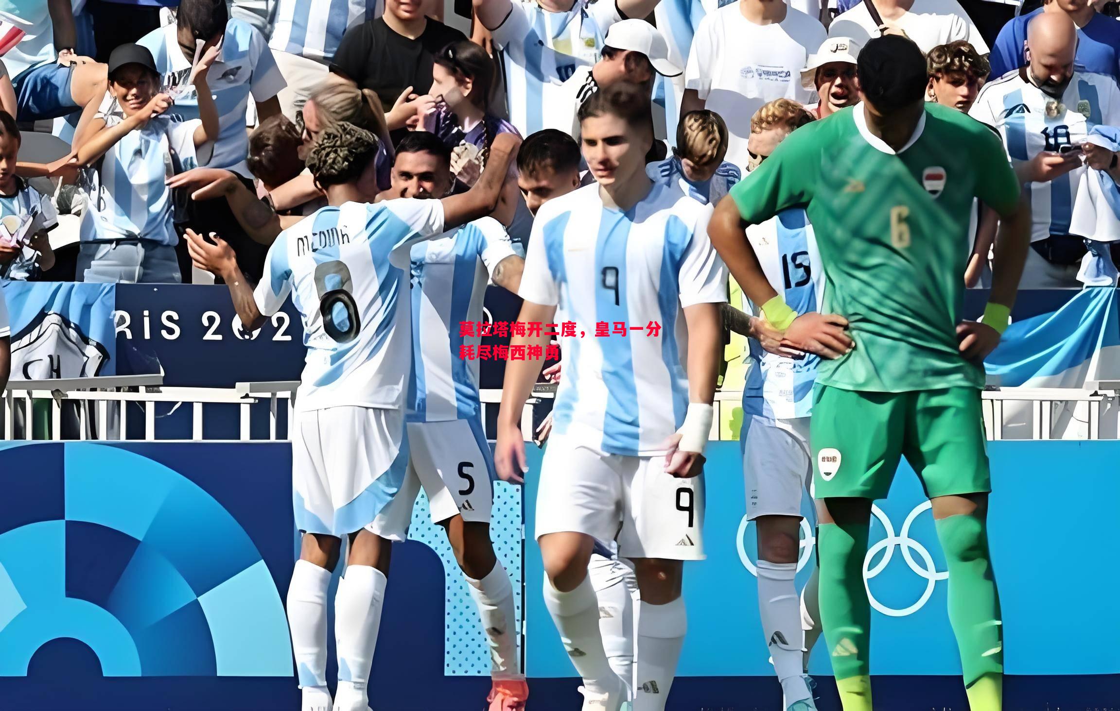 莫拉塔梅开二度,皇马一分耗尽梅西神勇 莫拉塔梅开二度,皇马一分耗尽梅西神勇