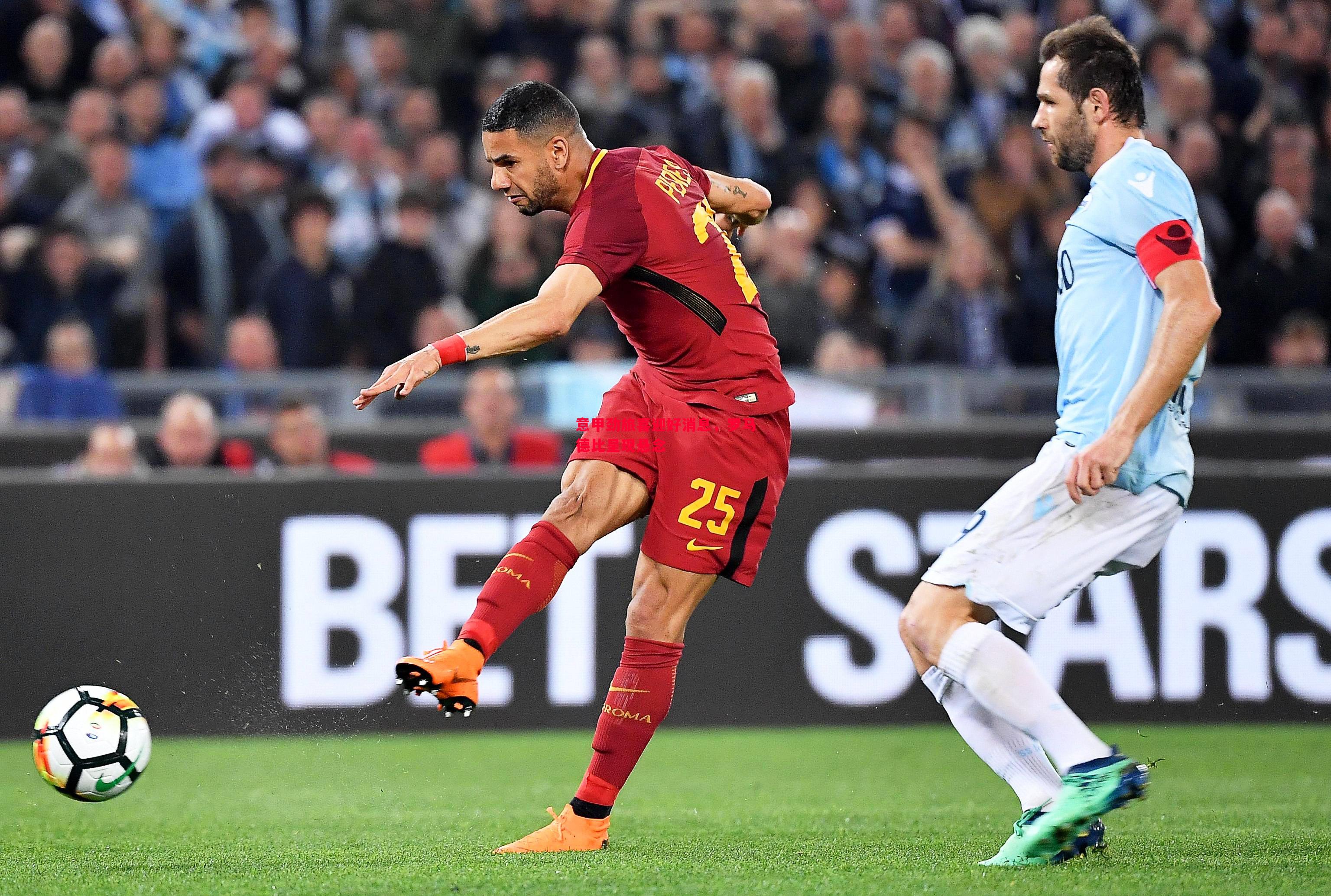 意甲劲旅喜迎好消息,罗马德比呈现悬念 意甲劲旅喜迎好消息,罗马德比呈现悬念