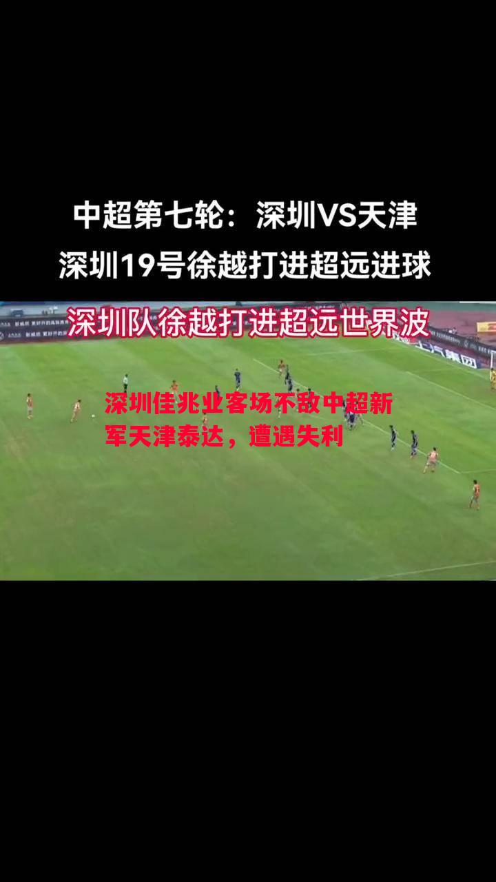 深圳佳兆业客场不敌中超新军天津泰达,遭遇失利 深圳佳兆业客场不敌中超新军天津泰达,遭遇失利