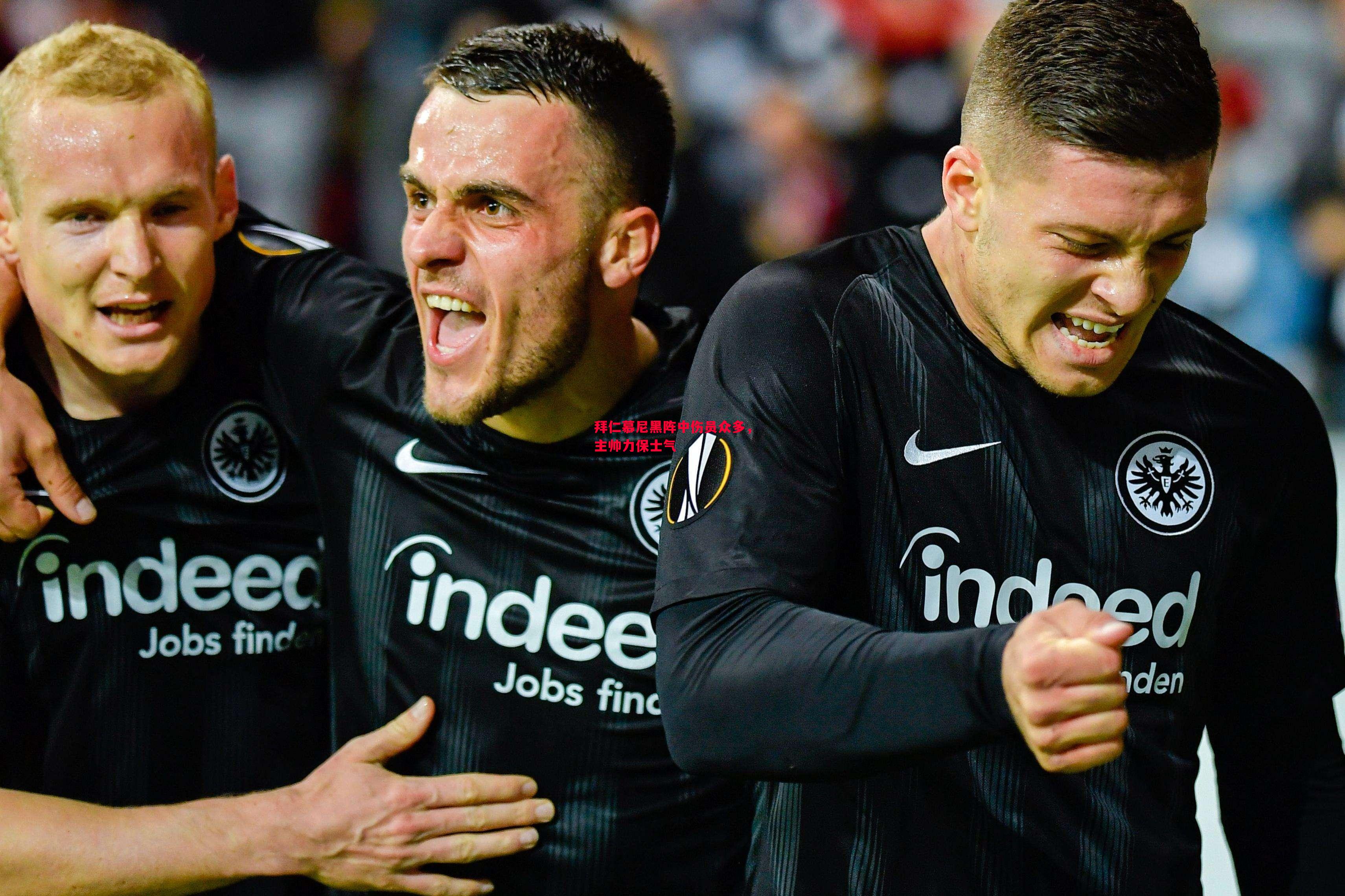 拜仁慕尼黑阵中伤员众多,主帅力保士气 拜仁慕尼黑阵中伤员众多,主帅力保士气