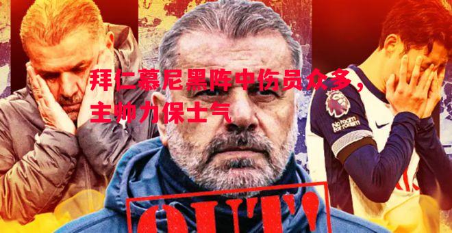 拜仁慕尼黑阵中伤员众多,主帅力保士气 拜仁慕尼黑阵中伤员众多,主帅力保士气