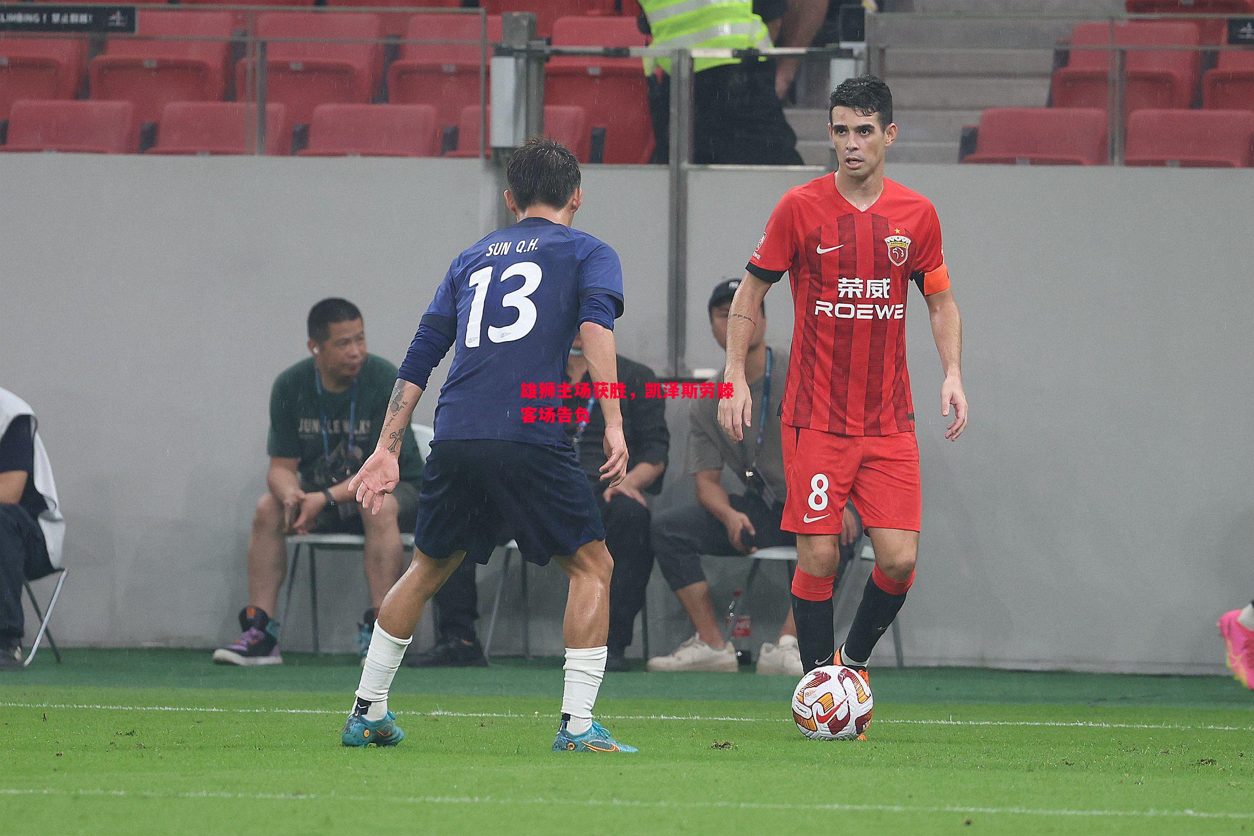 雄狮主场获胜,凯泽斯劳滕客场告负 雄狮主场获胜,凯泽斯劳滕客场告负