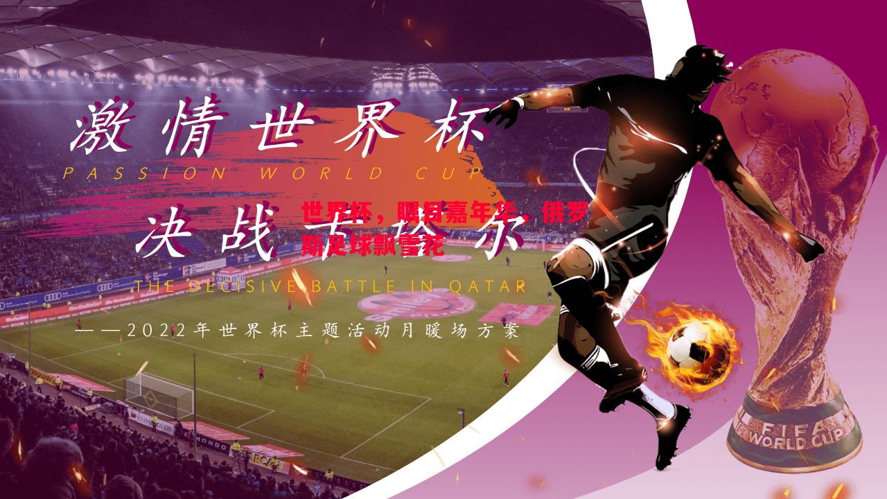 世界杯,瞩目嘉年华,俄罗斯足球飘雪花 世界杯,瞩目嘉年华,俄罗斯足球飘雪花