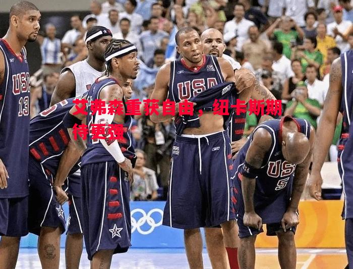 德信体育app下载-艾弗森重获自由，纽卡斯期待更强